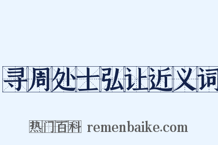 寻周处士弘让近义词是什么意思的图片